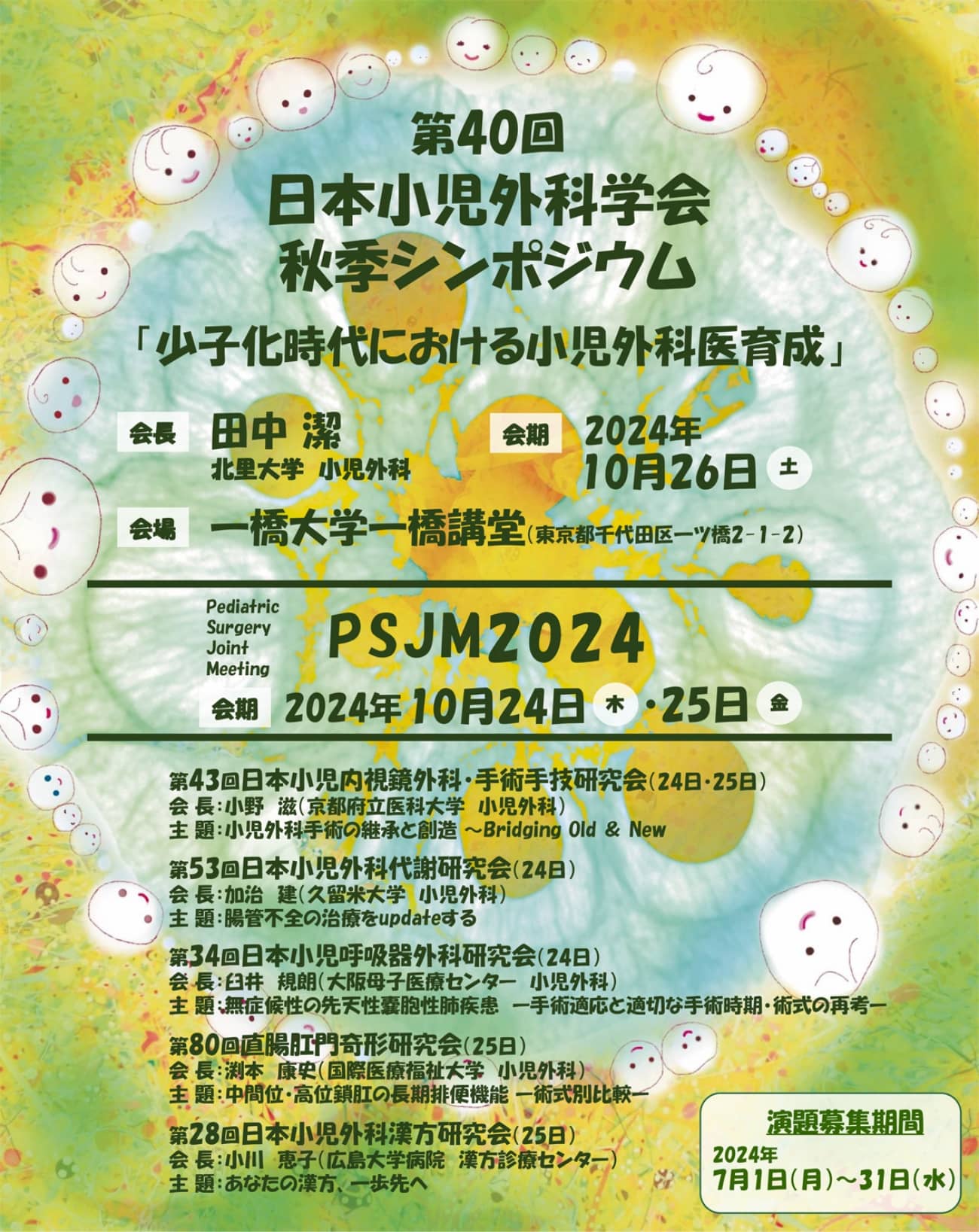 第64回日本産科婦人科内視鏡学会学術講演会